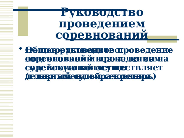 Руководство проведением соревнований Общее руководство подготовкой и проведением соревнований осуществляет департамент образования. Непосредственное проведение соревнований возлагается на судейскую коллегию (главный судья,секретарь) 