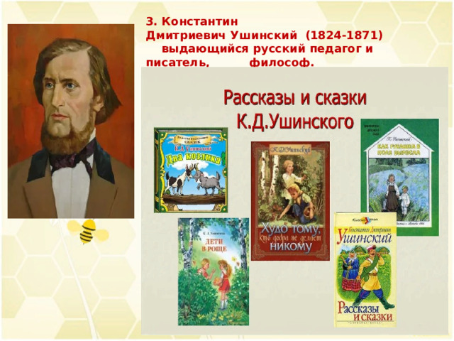 3. Константин Дмитриевич Ушинский  (1824-1871)  выдающийся русский педагог и писатель, философ. 