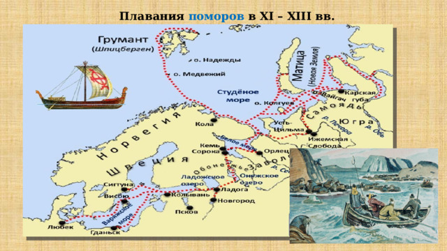 Плавания поморов в XI – XIII вв. 