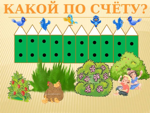 КАКОЙ ПО СЧЁТУ? 