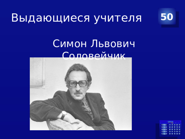 Соловейчик относится к числу создателей педагогики. Год педагога и наставника кому посвящен.