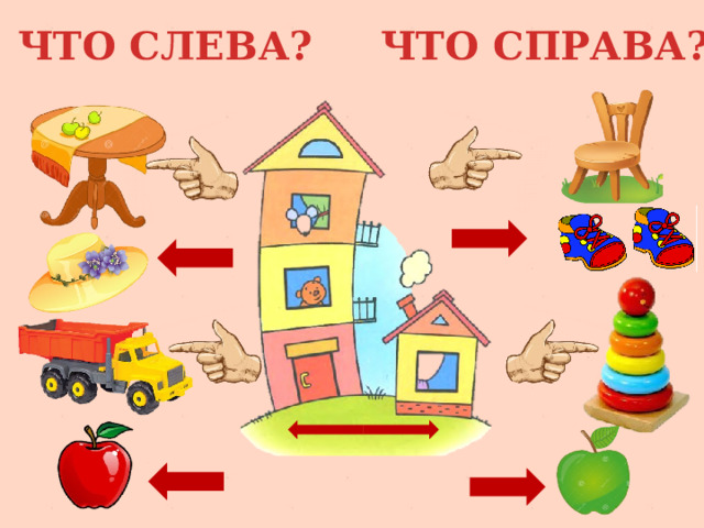 Пространственные представления 1 класс презентация школа россии