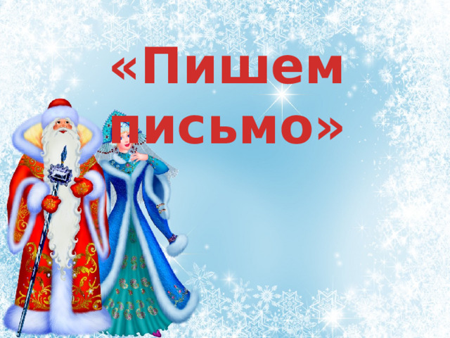 «Пишем письмо» 