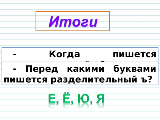 - Когда пишется разделительный ъ? - Перед какими буквами пишется разделительный ъ? 