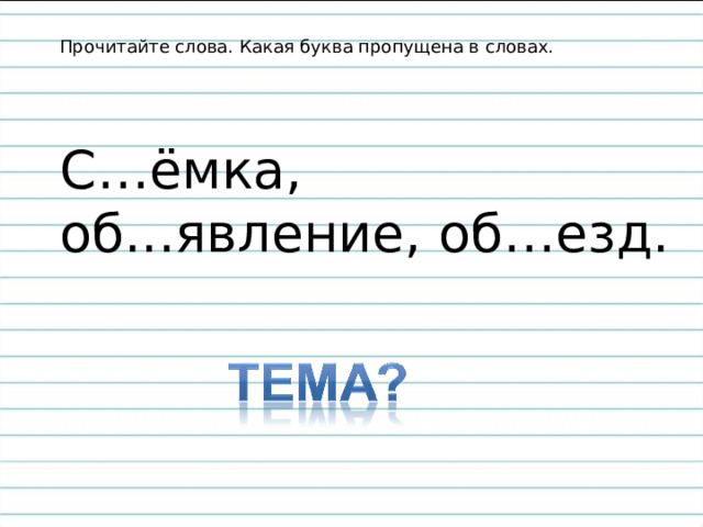 Прочитайте слова. Какая буква пропущена в словах. С…ёмка, об...явление, об…езд. 