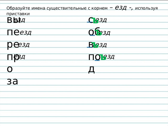 Образуйте имена существительные с корнем – езд -, используя приставки с об в под вы пере про за ъ езд езд ъ езд езд ъ езд езд ъ езд езд 