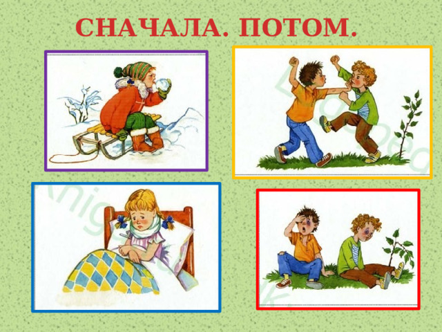 СНАЧАЛА. ПОТОМ. 