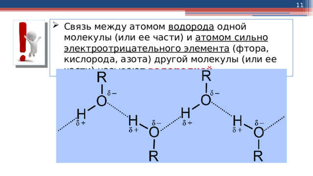 Расстояния между атомами в молекуле. Связь между атомами водорода. Связь между атомами водорода и кислорода. Сильная водородная связь. Схема образования молекул водорода и фтора.