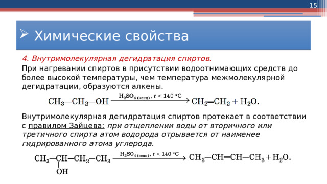 Дегидратация этанола. Дегидратация. Свойства спиртов вывод.