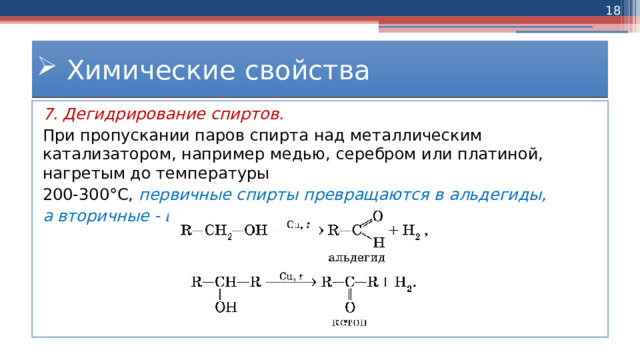 Дегидрирование пропанола. Дегидрирование спиртов механизм реакции. Дегидрирование спиртов на Медном катализаторе.