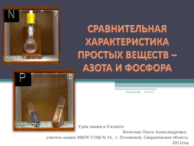 Bochegova@ 14.01.23 Урок химии в 9 классе Бочегова Ольга Александровна, учитель химии МБОУ СОШ № 14, г. Полевской, Свердловская область 2012год 