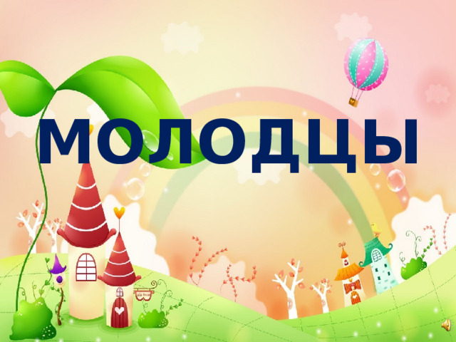 МОЛОДЦЫ 