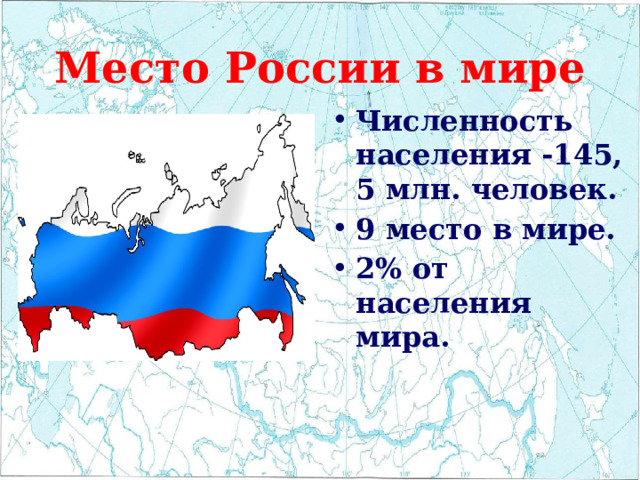 Место России в мире Численность населения -145, 5 млн. человек. 9 место в мире. 2% от населения мира. 