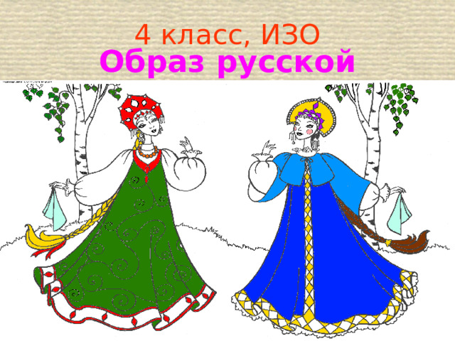 4 класс, ИЗО Образ русской красавицы 