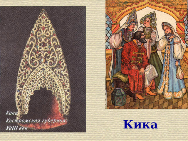 Кика 