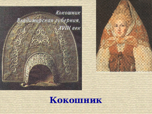 Кокошник 