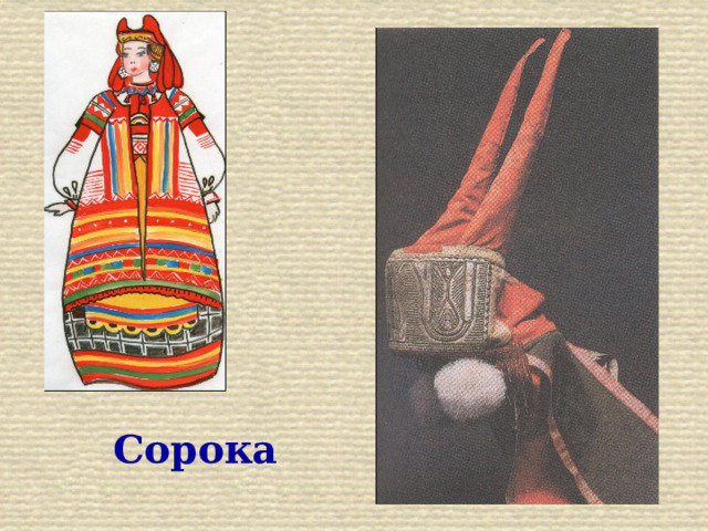 Сорока 