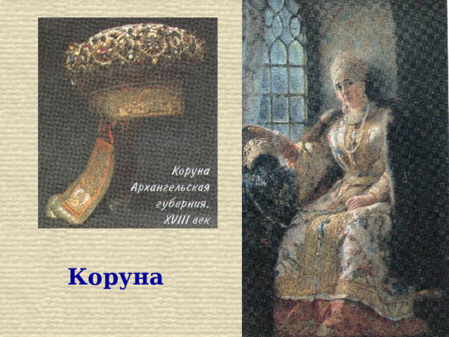 Коруна 