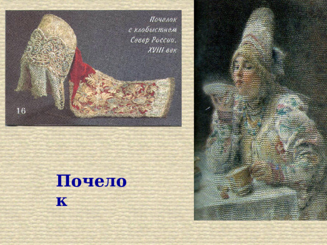 Почелок 