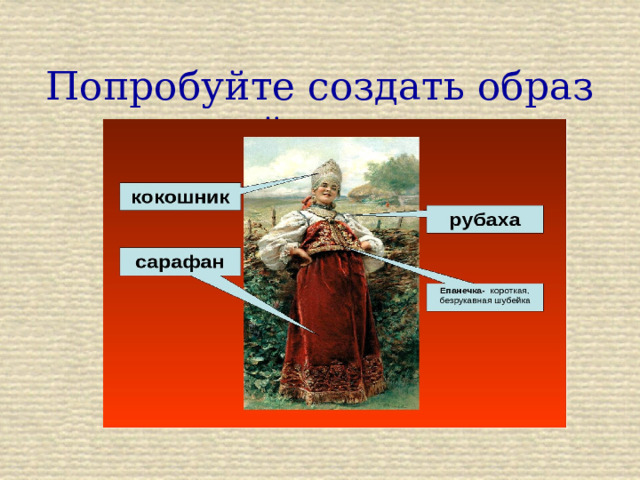 Попробуйте создать образ русской красавицы 
