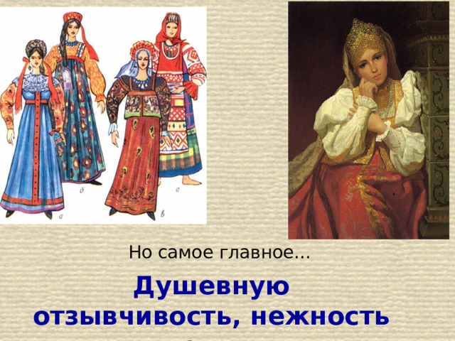 Но самое главное… Душевную отзывчивость, нежность и теплоту 