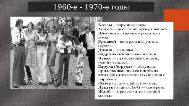 1960-е - 1970-е годы 