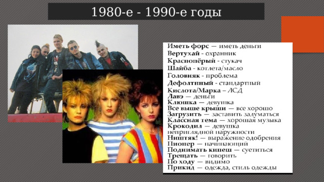 1980-е - 1990-е годы 