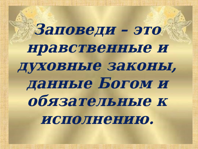 Опк 4 класс заповеди презентация 4 класс