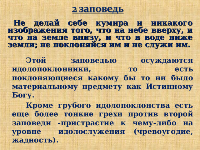 Себе кумира заповедь. Не делай себе кумира и никакого изображения того. Не делай себе кумира и никакого изображения. ОРКСЭ заповеди. Не делай никакого изображения не поклоняйся.