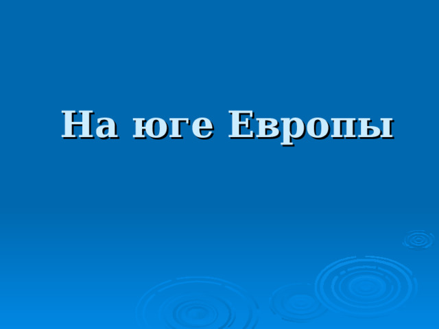 Юг европы 3 класс окружающий мир презентация