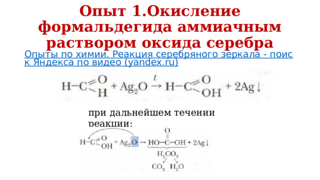 Реакция глюкозы с аммиачным раствором оксида серебра