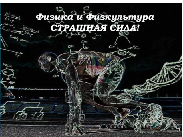 Картинки физика в спорте