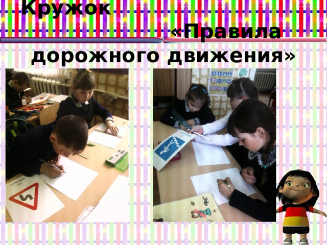 Кружок «Правила дорожного движения» 