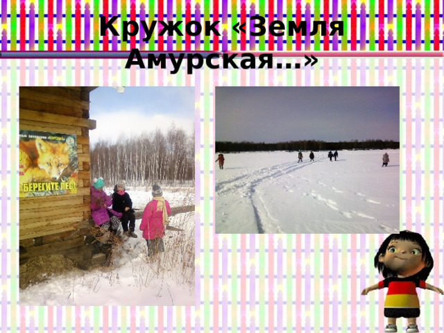 Кружок «Земля Амурская…» 