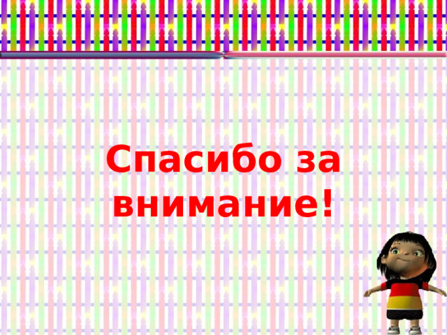  Спасибо за внимание! 