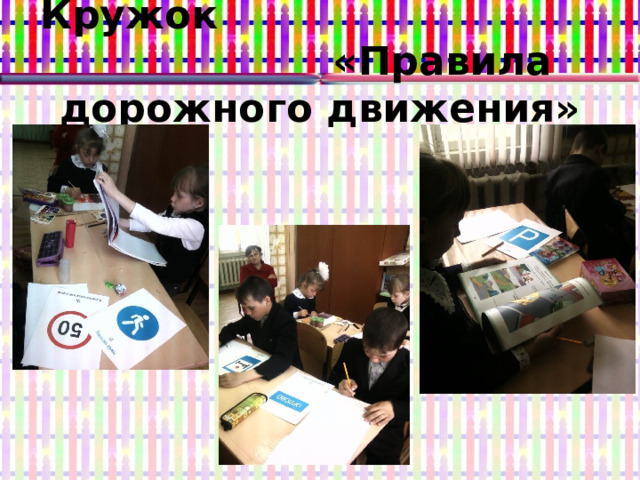 Кружок «Правила дорожного движения» 