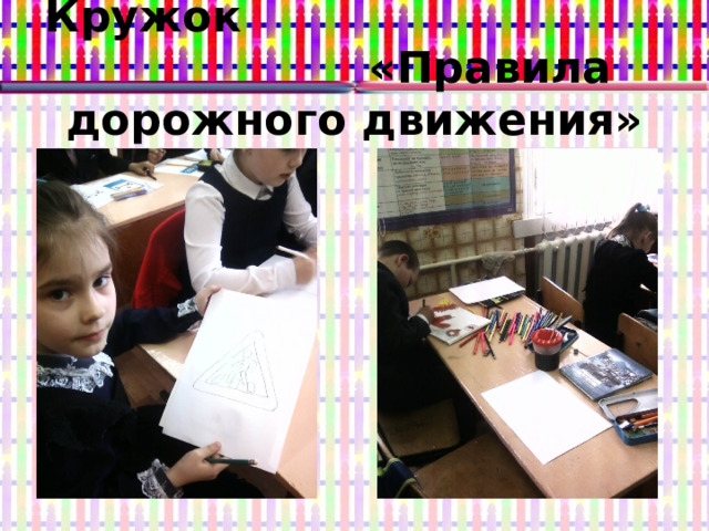 Кружок «Правила дорожного движения» 