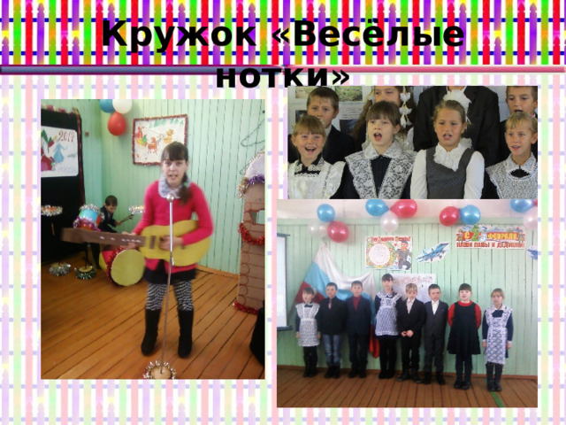 Кружок «Весёлые нотки» 