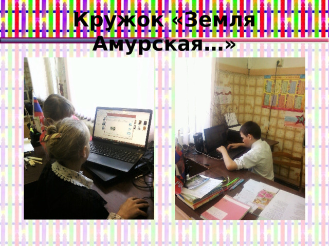 Кружок «Земля Амурская…» 