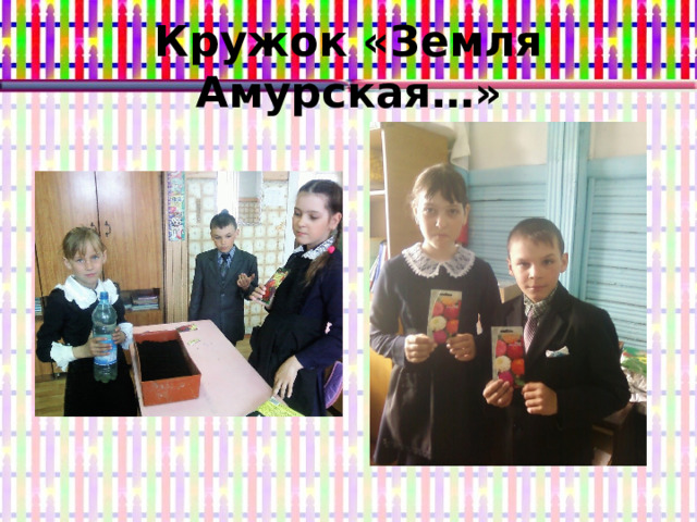 Кружок «Земля Амурская…» 