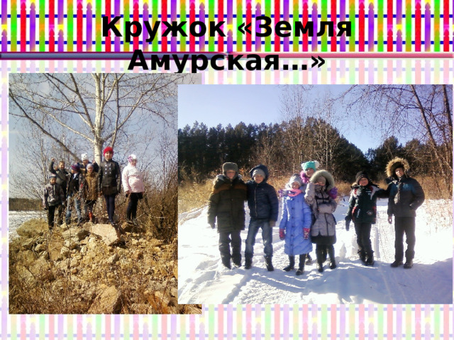 Кружок «Земля Амурская…» 