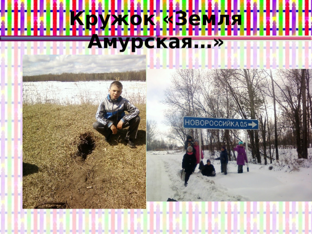 Кружок «Земля Амурская…» 