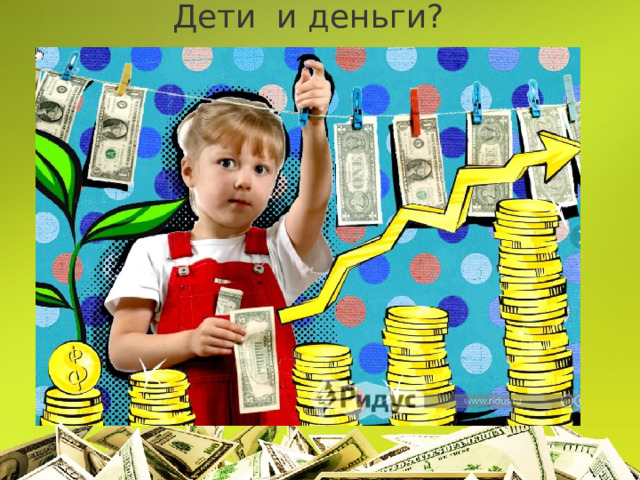 Дети и деньги? 