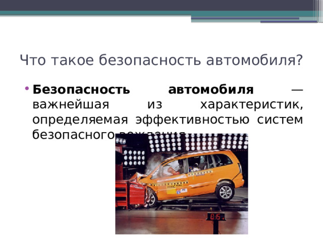 Что такое безопасность автомобиля? Безопасность автомобиля — важнейшая из характеристик, определяемая эффективностью систем безопасного вождения. 