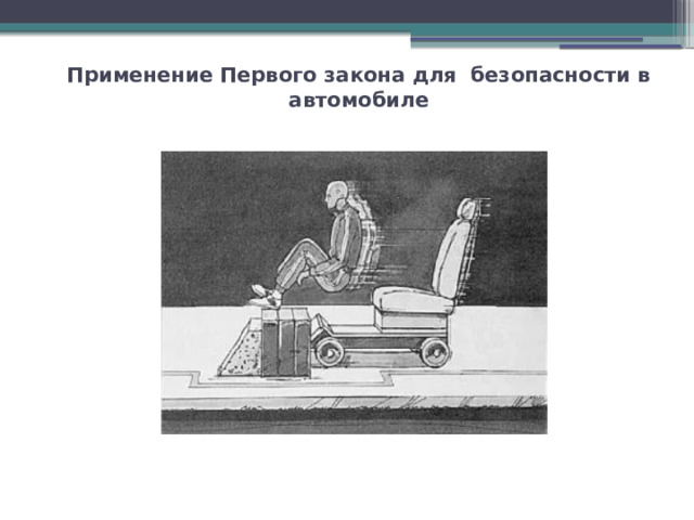 Применение Первого закона для безопасности в автомобиле   