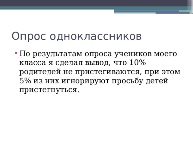 Опрос одноклассников По результатам опроса учеников моего класса я сделал вывод, что 10% родителей не пристегиваются, при этом 5% из них игнорируют просьбу детей пристегнуться. 