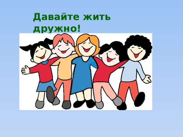 Давайте жить дружно!  