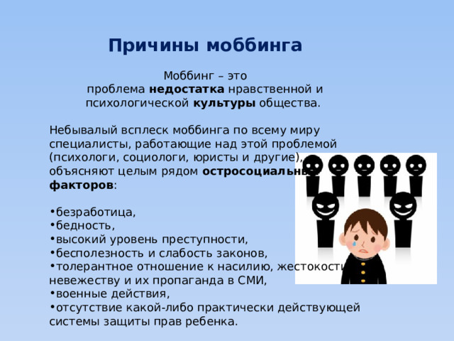 Этический недостаток. Причины моббинга. Моббинг в школе. Моббинг картинки для презентации. Моббинг и буллинг различия.