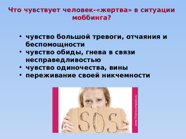 Что чувствует человек-«жертва» в ситуации моббинга?  чувство большой тревоги, отчаяния и беспомощности чувство обиды, гнева в связи несправедливостью чувство одиночества, вины переживание своей никчемности 