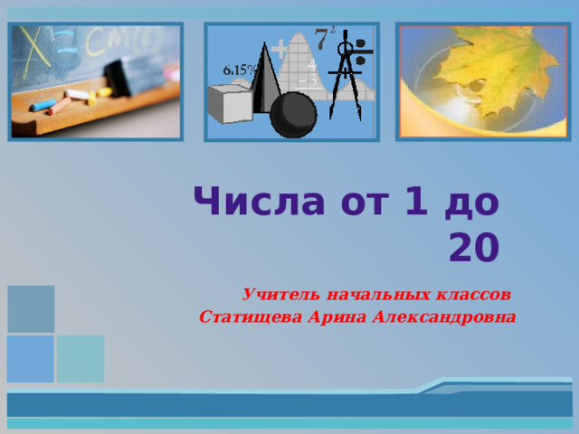 Повторять 20. Урок цифры. Урок цифры е класс. Пройти урок цифры 5 класс. 16 Января 1 класс по математике.